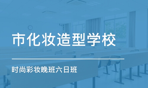 天津市化妆造型学校