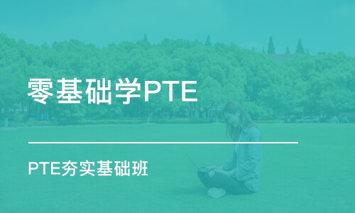 青岛零基础学PTE