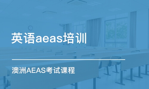 青岛英语aeas培训学校