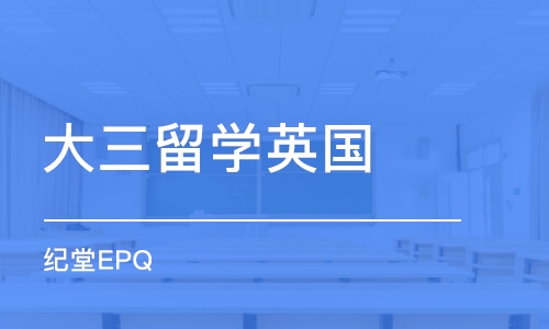 南京大三留学英国