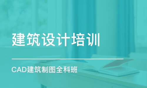 上海建筑設計基礎課程