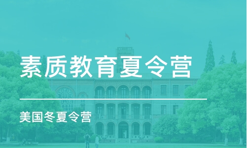 西安素质教育夏令营