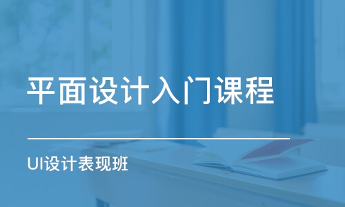 青島平面設(shè)計入門課程