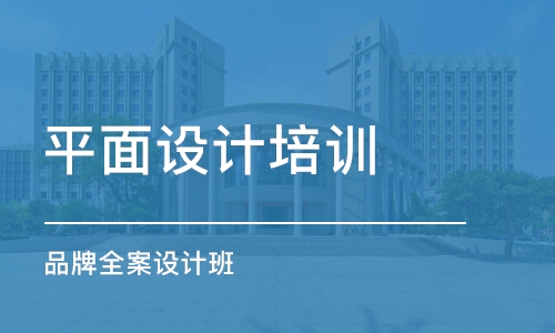 青島平面設(shè)計培訓課程