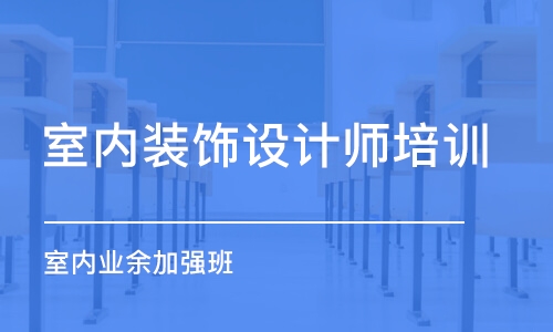 青島室內裝飾設計師培訓班