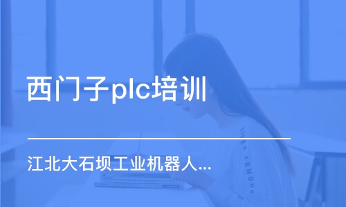 重庆西门子plc培训