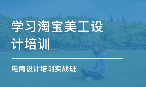 合肥学习淘宝美工设计培训学校