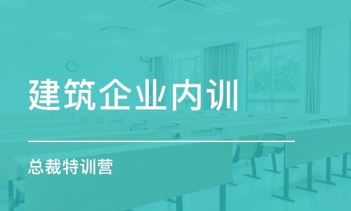 廣州建筑企業(yè)內(nèi)訓(xùn)