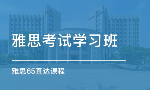 南昌雅思考试学习班