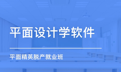 青岛平面设计学软件