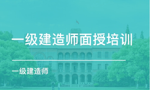 南京一级建造师面授培训