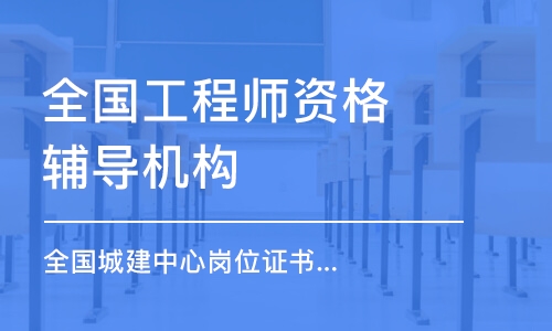 南京全國工程師資格輔導(dǎo)機(jī)構(gòu)