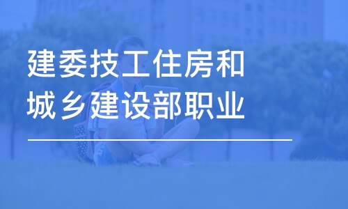 南京建委技工住房和城乡建设部职业培训证书办理