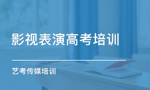 成都影視表演高考培訓班