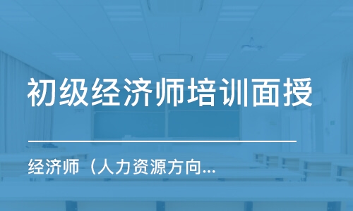 东莞初级经济师培训面授