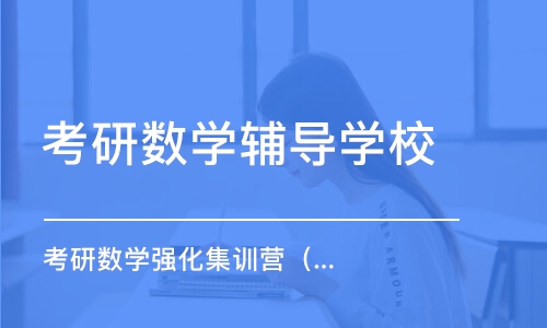 上海考研数学辅导学校