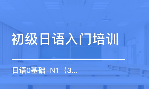 重庆初级日语入门培训