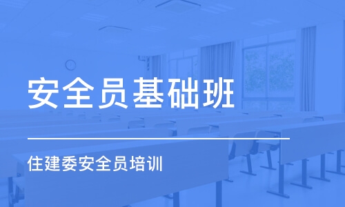 天津安全員基礎班