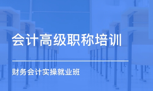 石家庄会计高级职称培训学校