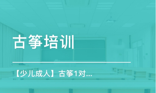 成都古箏培訓(xùn)課程