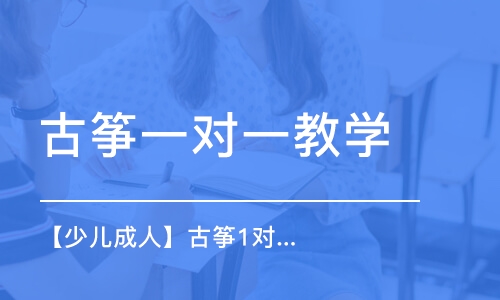 成都古筝一对一教学