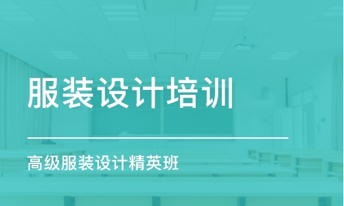 上海服裝設(shè)計培訓(xùn)中心