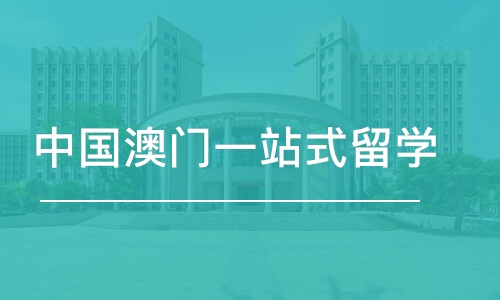 青岛中国澳门一站式留学