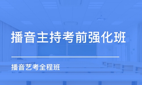 北京播音主持考前强化班