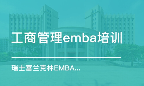 上海工商管理emba培訓(xùn)