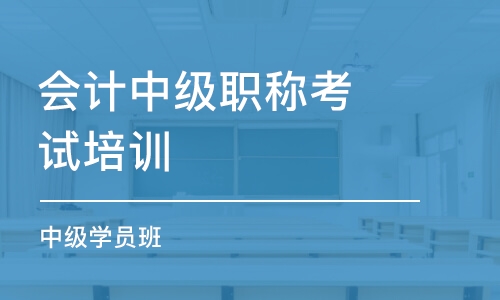 济南会计中级职称考试培训学校