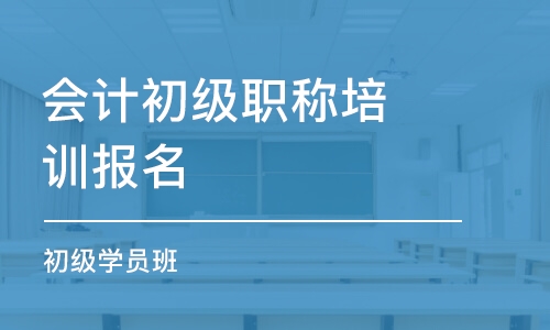 济南会计初级职称培训班报名