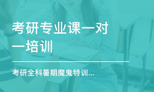 珠海考研專業(yè)課一對一培訓