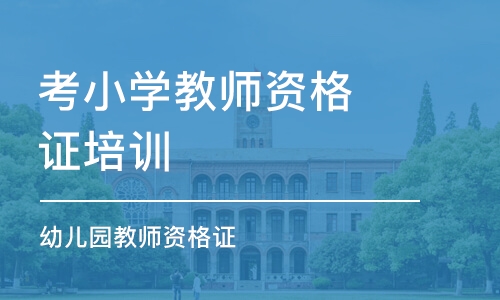 上海考小学教师资格证培训