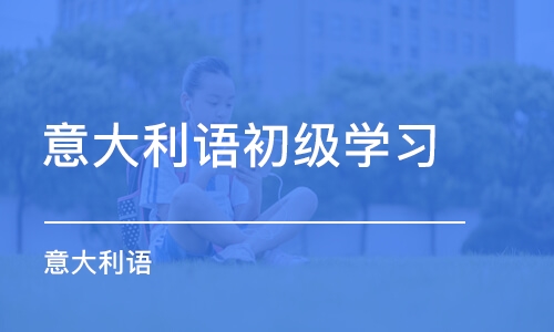 西安意大利语初级学习