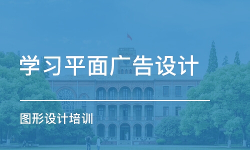 合肥学习平面广告设计