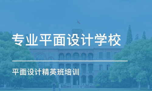 合肥專業(yè)平面設計學校