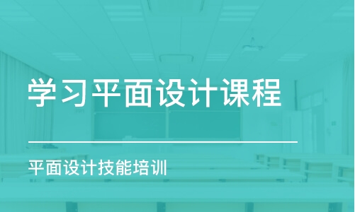 合肥學習平面設計課程