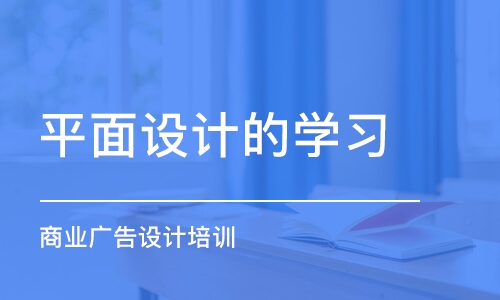 合肥平面設計的學習