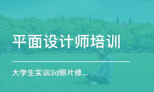 合肥平面設計師培訓機構(gòu)