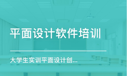 合肥平面设计软件培训学校