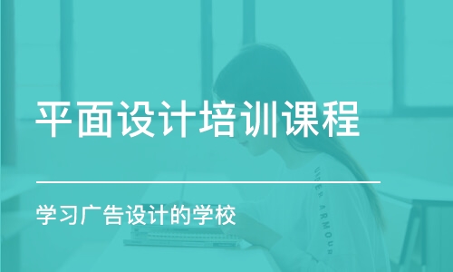 合肥平面設(shè)計培訓(xùn)班課程