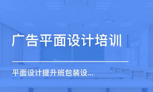 合肥广告平面设计培训学校