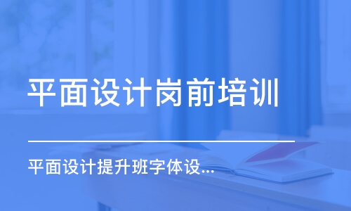 合肥平面設計崗前培訓