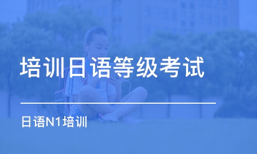 厦门培训学校日语等级考试