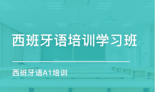 厦门西班牙语培训学习班