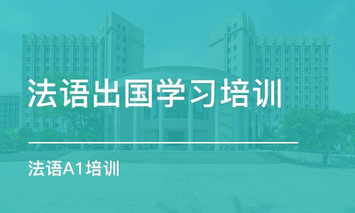 厦门法语出国学习培训