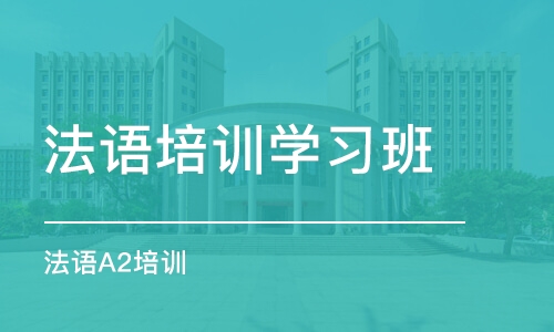 厦门法语培训学习班