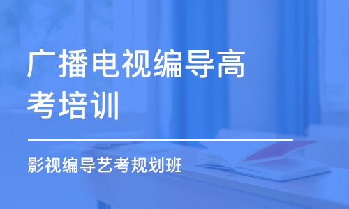 青岛广播电视编导高考培训班