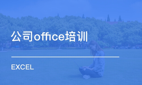 上海公司office培训