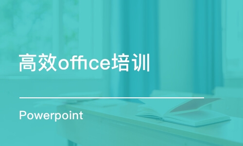 上海高效office培训